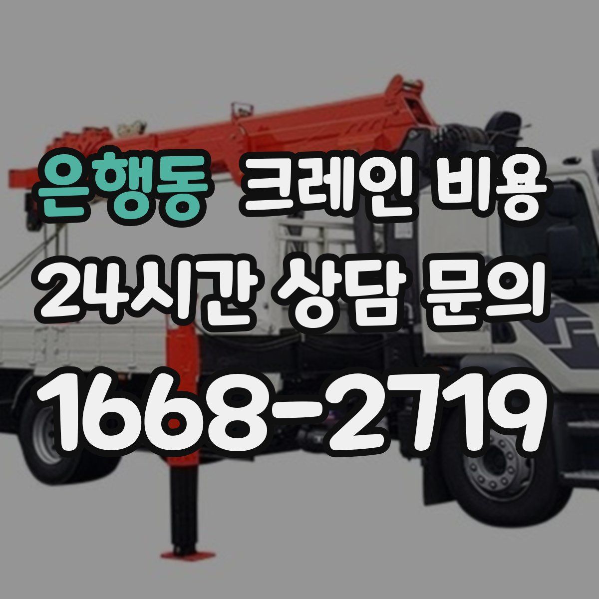 은행동 크레인 비용