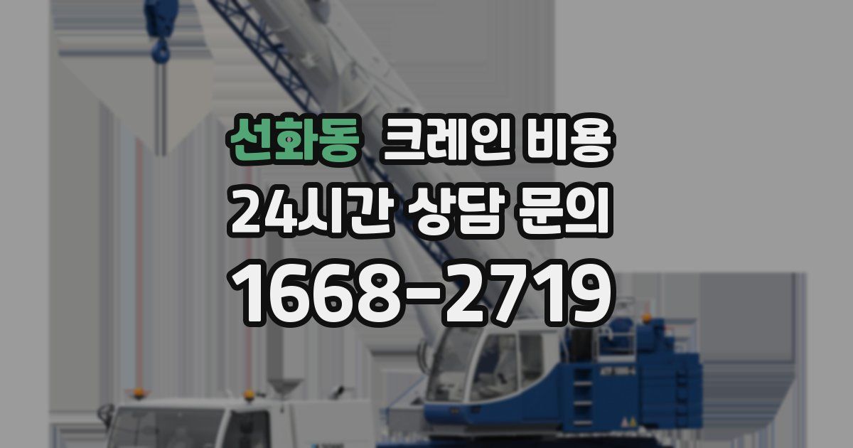 선화동 크레인 비용