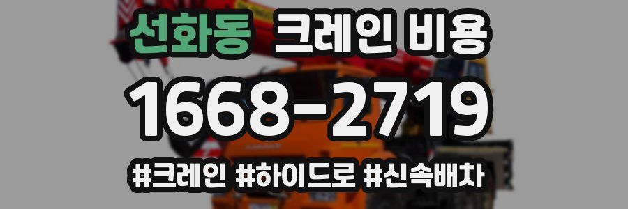 선화동 크레인 비용