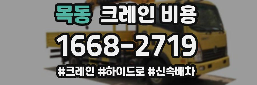 목동 크레인 비용