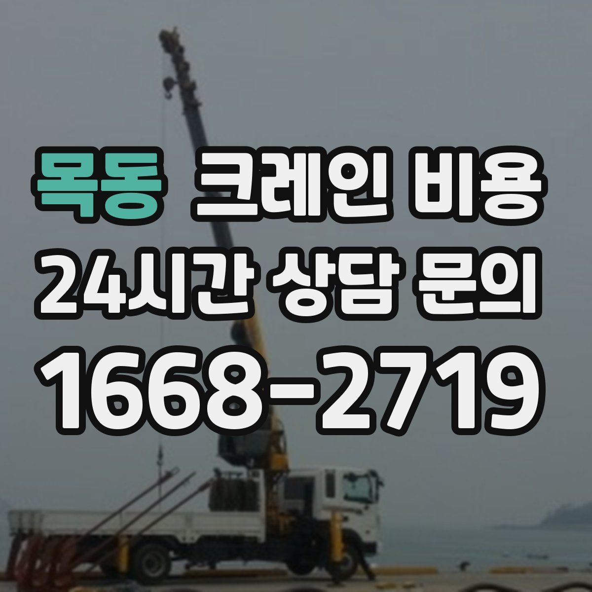 목동 크레인 비용