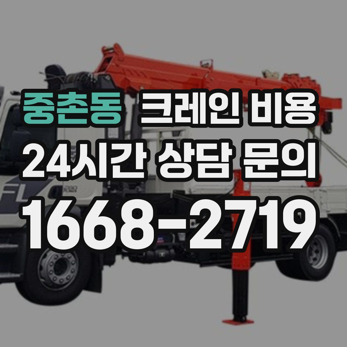중촌동 크레인 비용