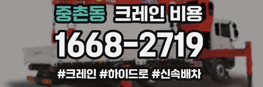 중촌동 크레인 비용