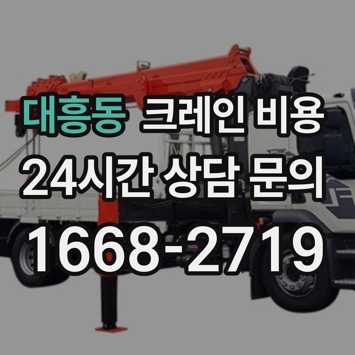 대흥동 크레인 비용
