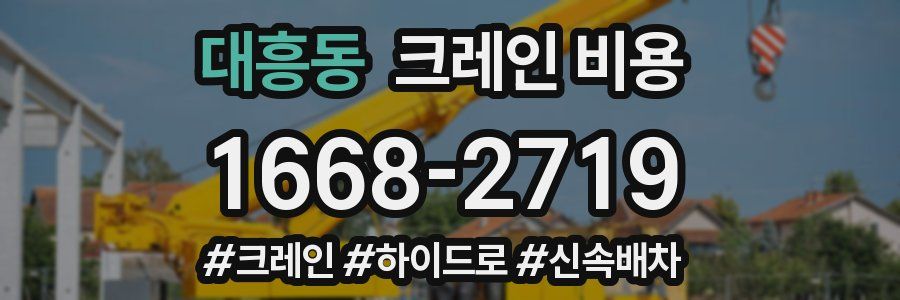대흥동 크레인 비용