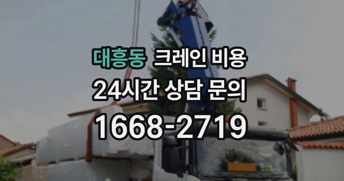 대흥동 크레인 비용
