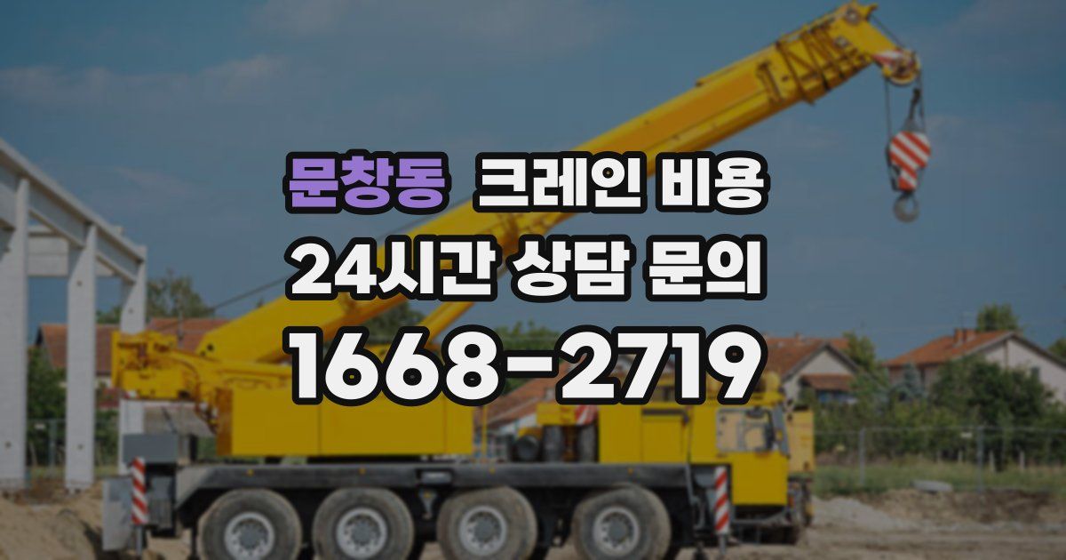 문창동 크레인 비용