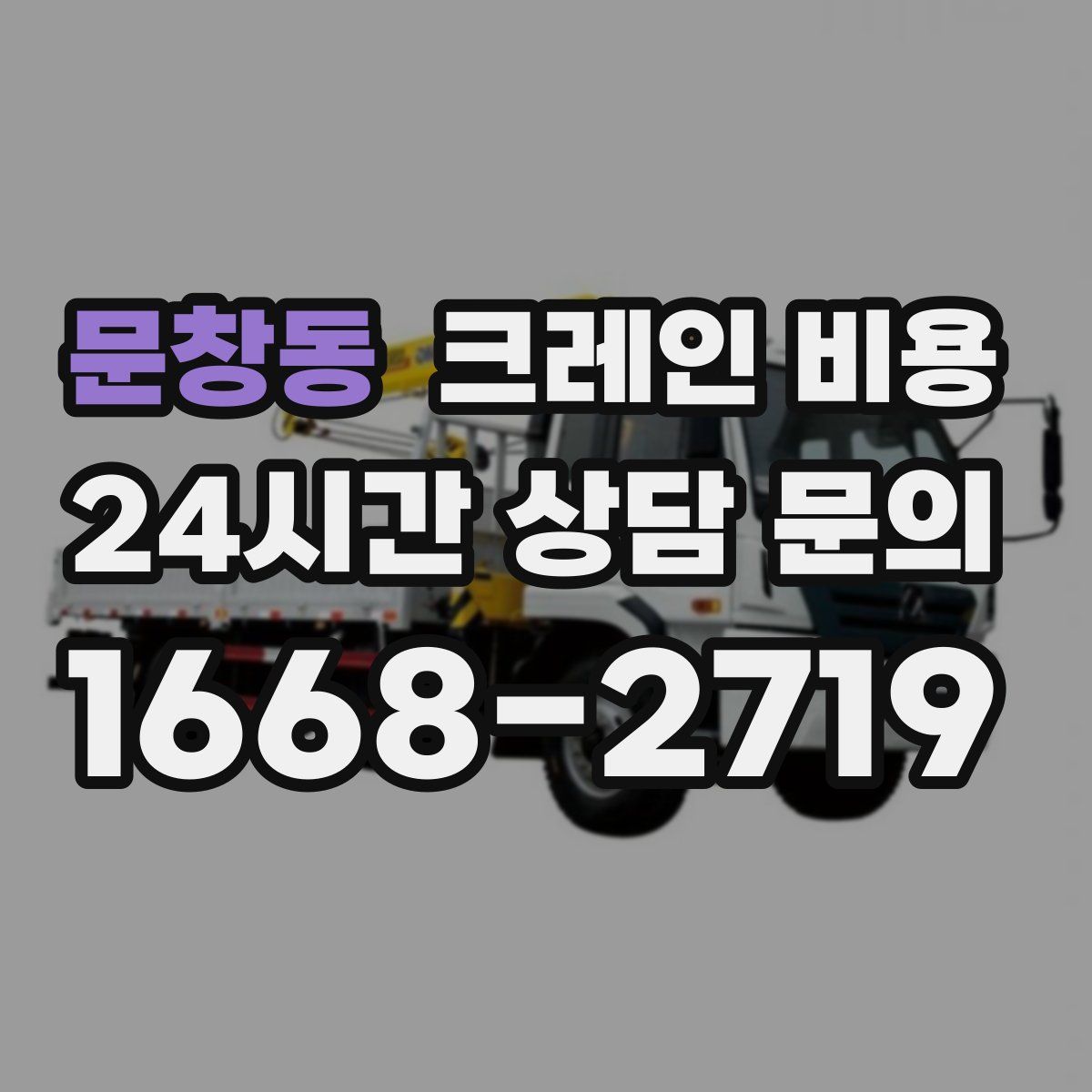문창동 크레인 비용