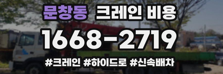 문창동 크레인 비용