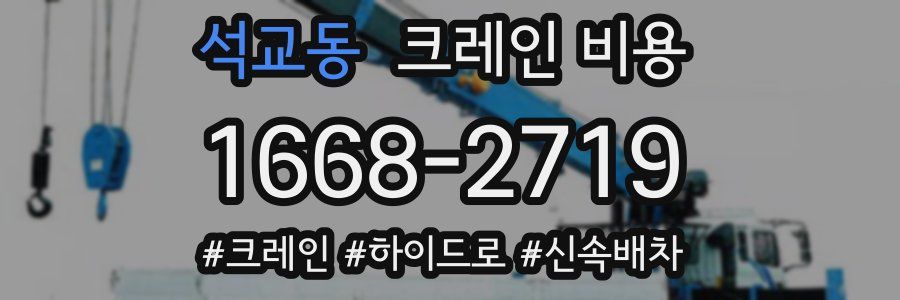 석교동 크레인 비용