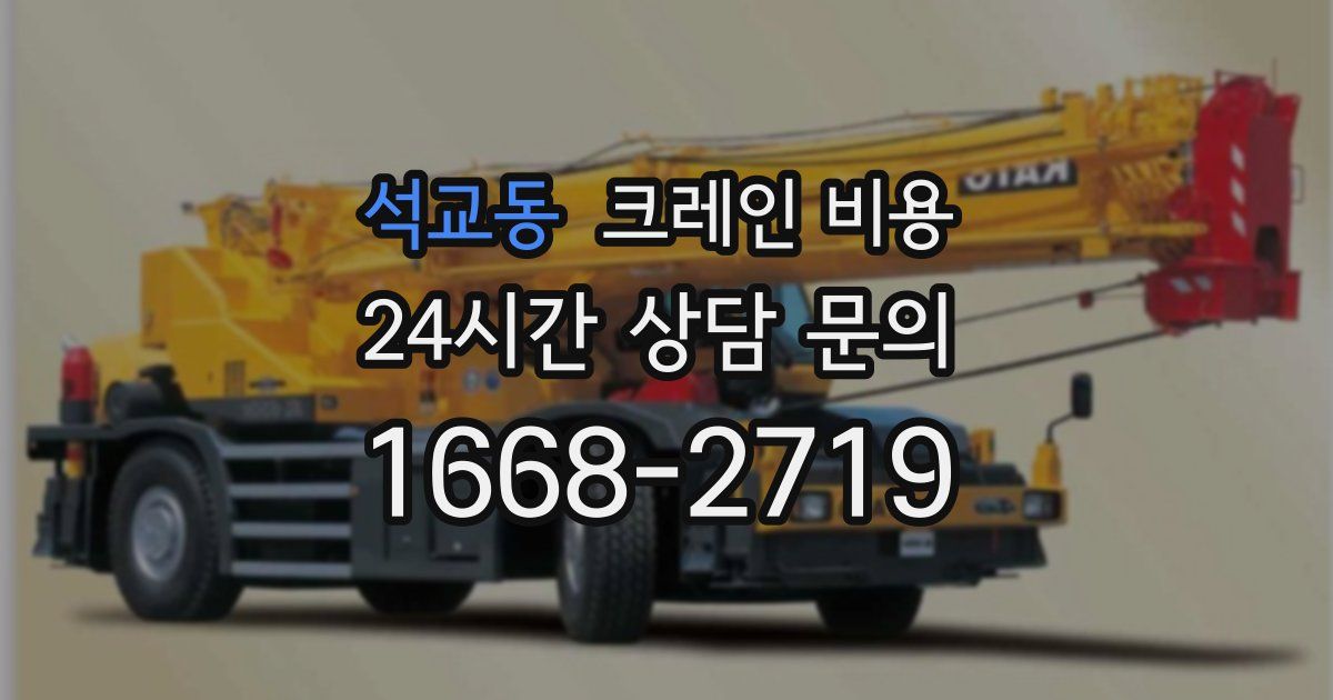석교동 크레인 비용