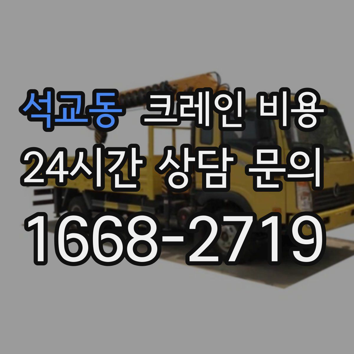석교동 크레인 비용