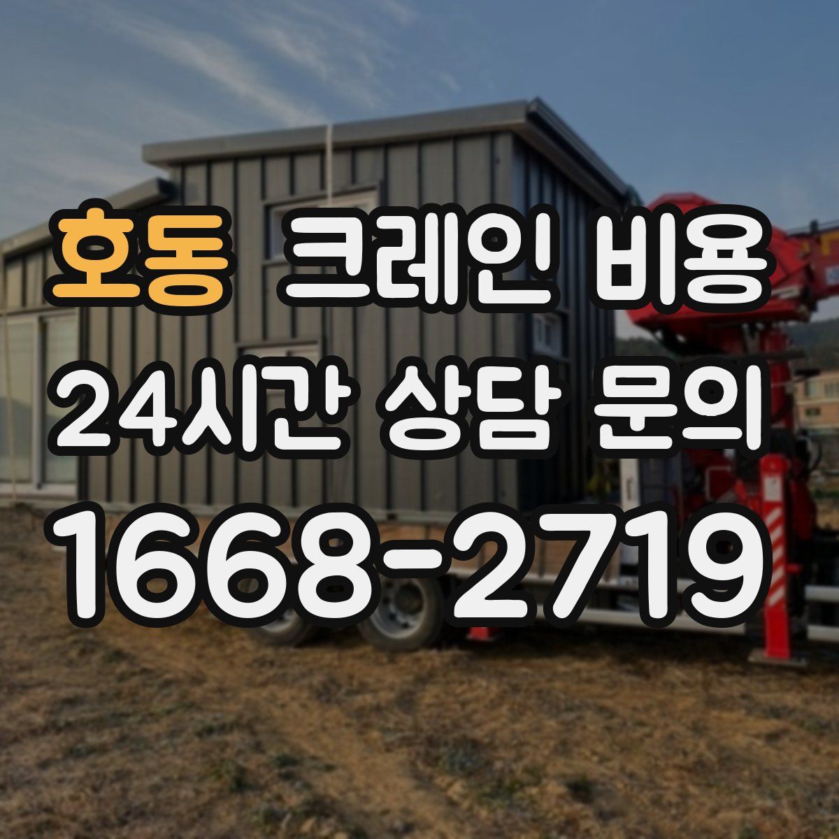 호동 크레인 비용