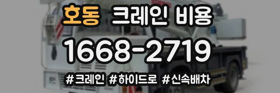 호동 크레인 비용