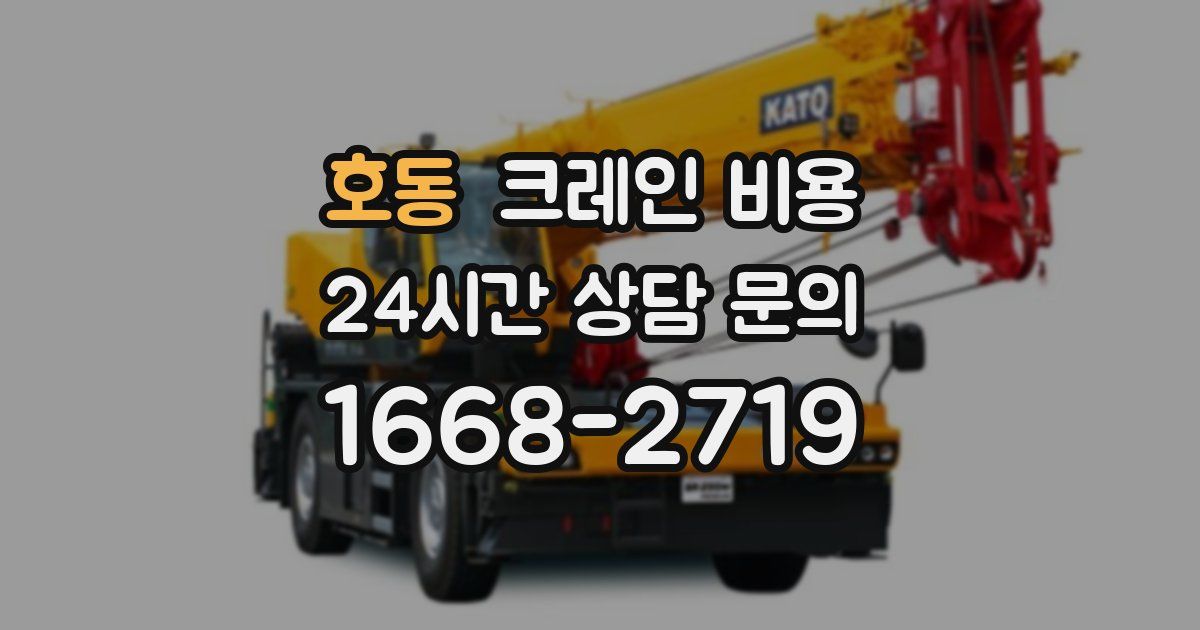 호동 크레인 비용