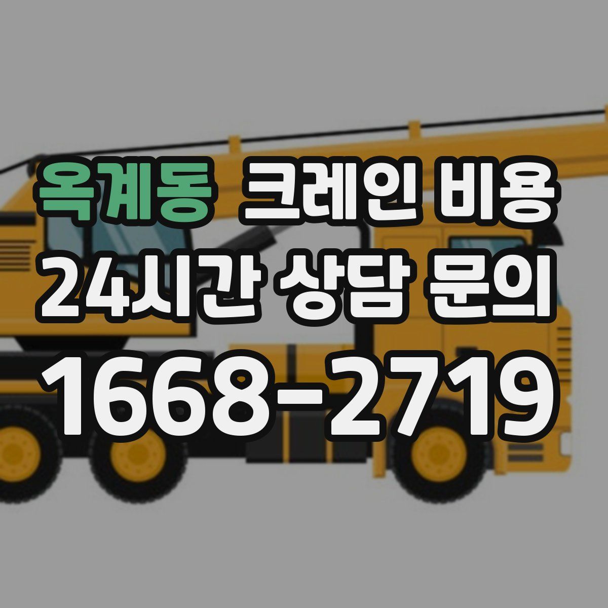 옥계동 크레인 비용