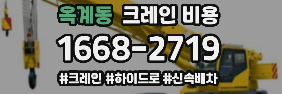 옥계동 크레인 비용