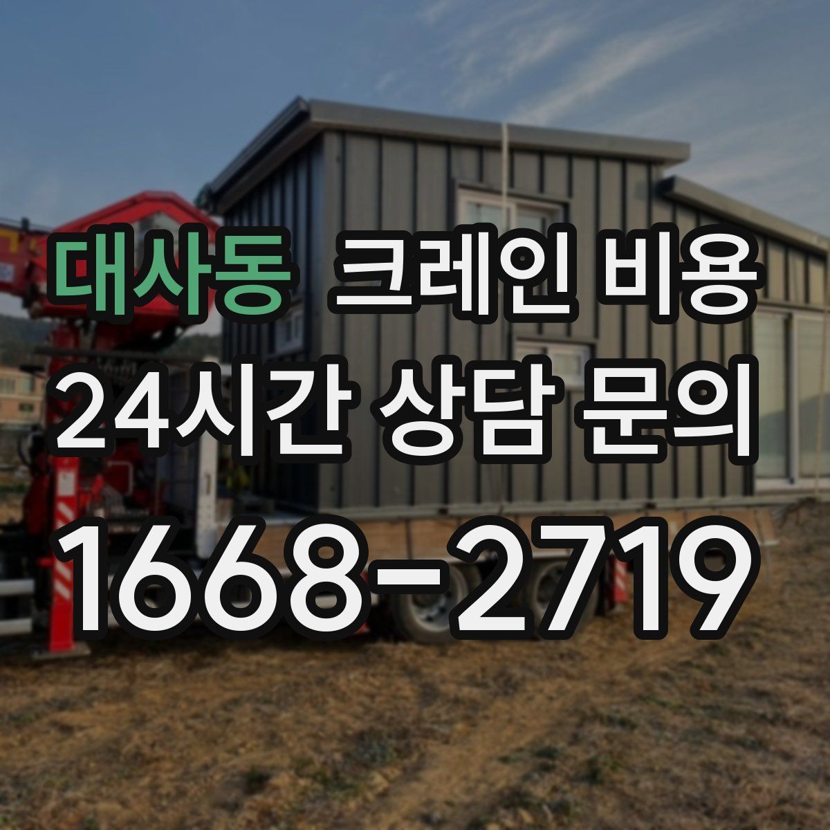대사동 크레인 비용