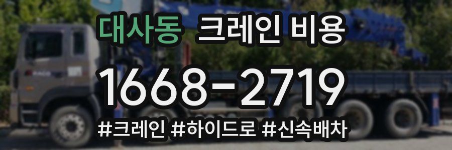 대사동 크레인 비용