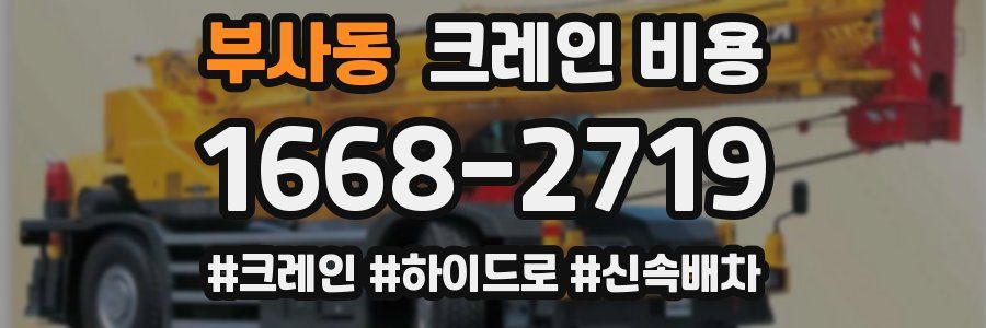 부사동 크레인 비용