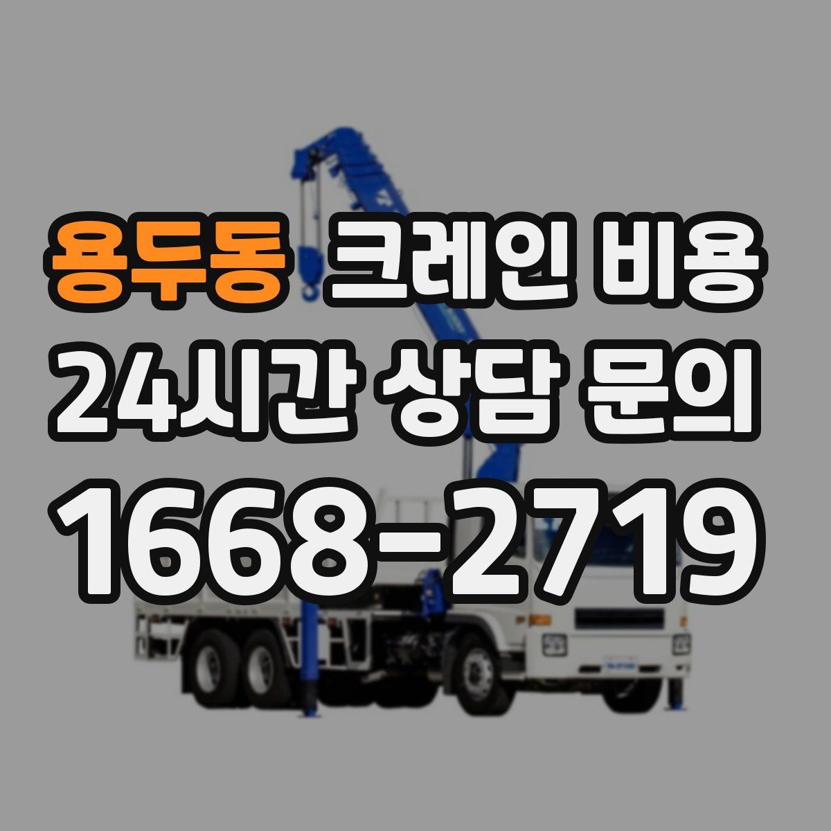 용두동 크레인 비용