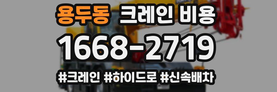 용두동 크레인 비용