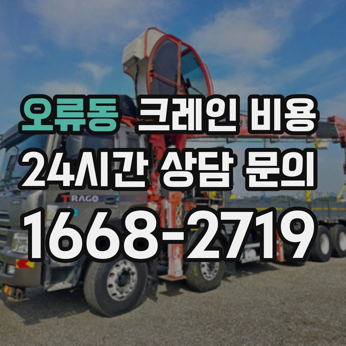 오류동 크레인 비용