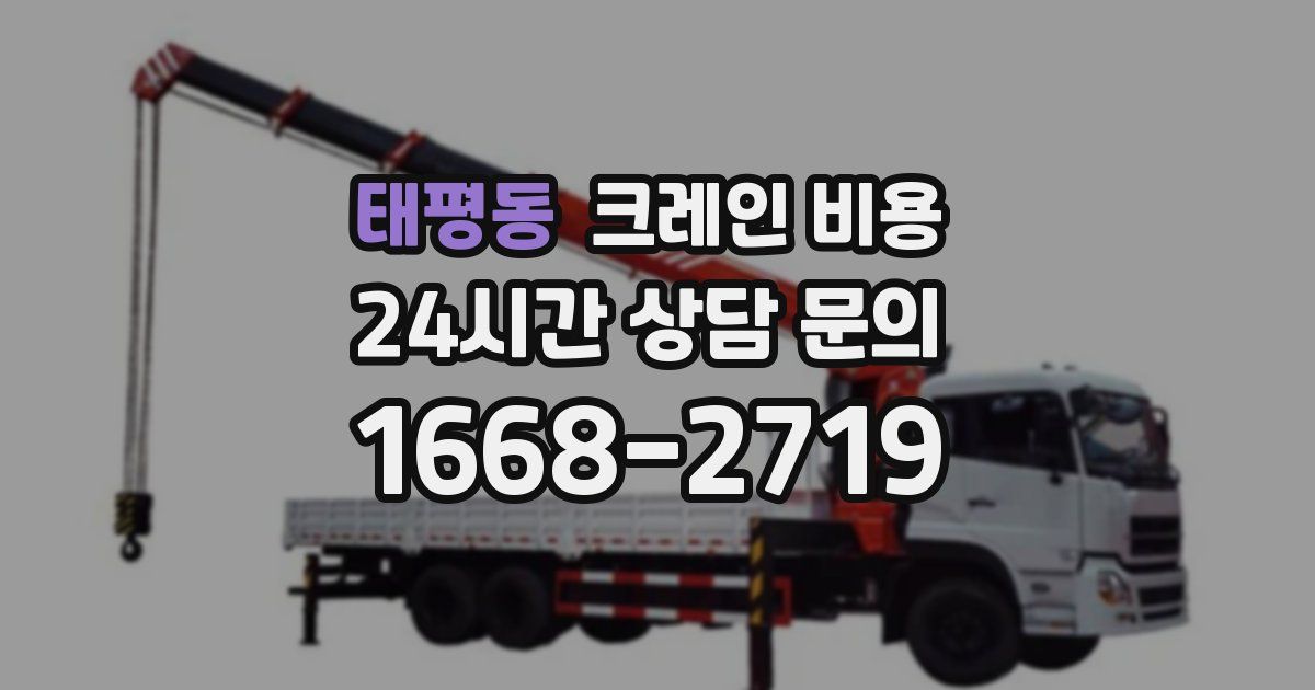 태평동 크레인 비용