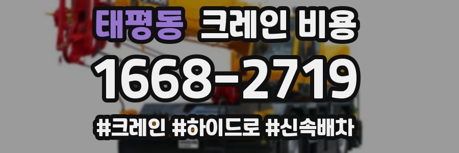 태평동 크레인 비용