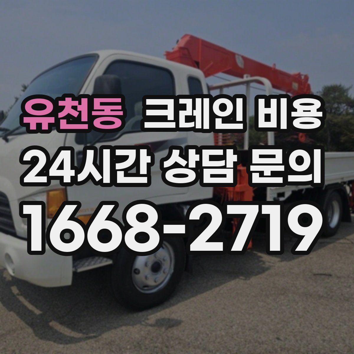 유천동 크레인 비용