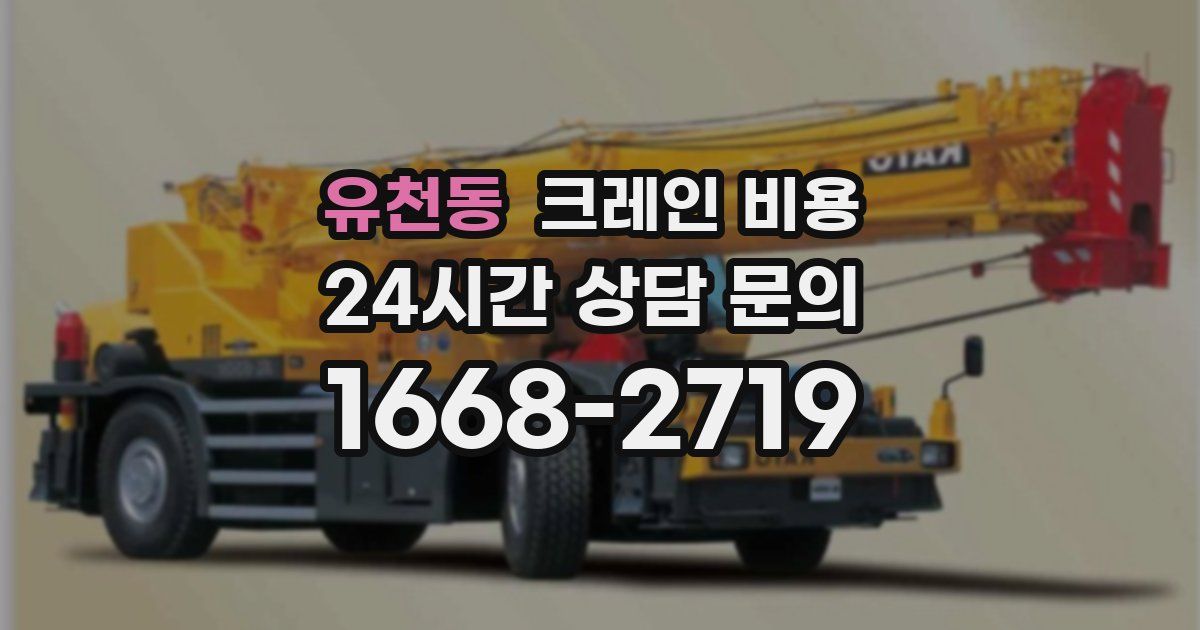 유천동 크레인 비용