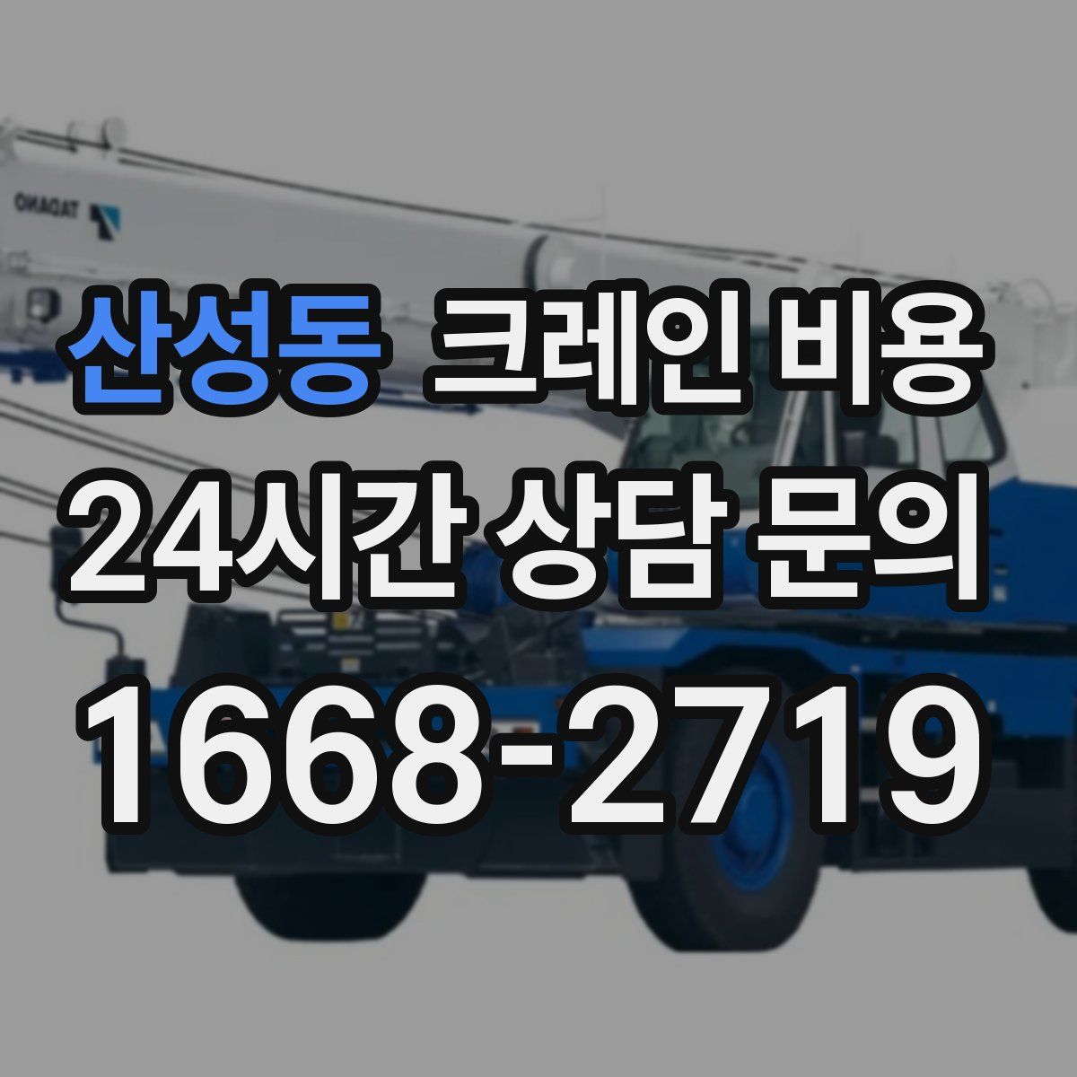 산성동 크레인 비용