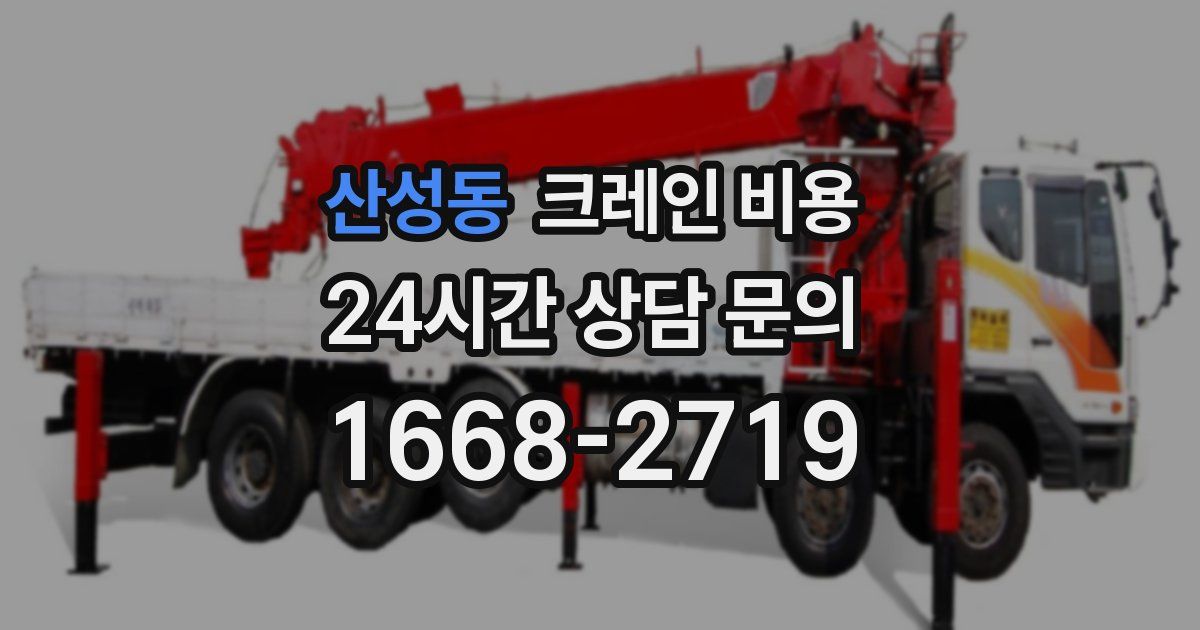 산성동 크레인 비용