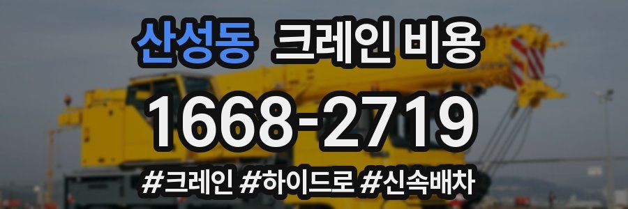 산성동 크레인 비용