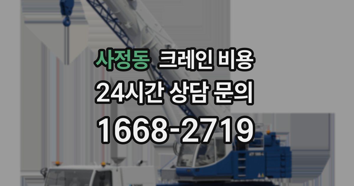 사정동 크레인 비용