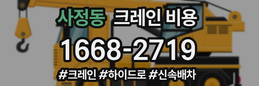 사정동 크레인 비용