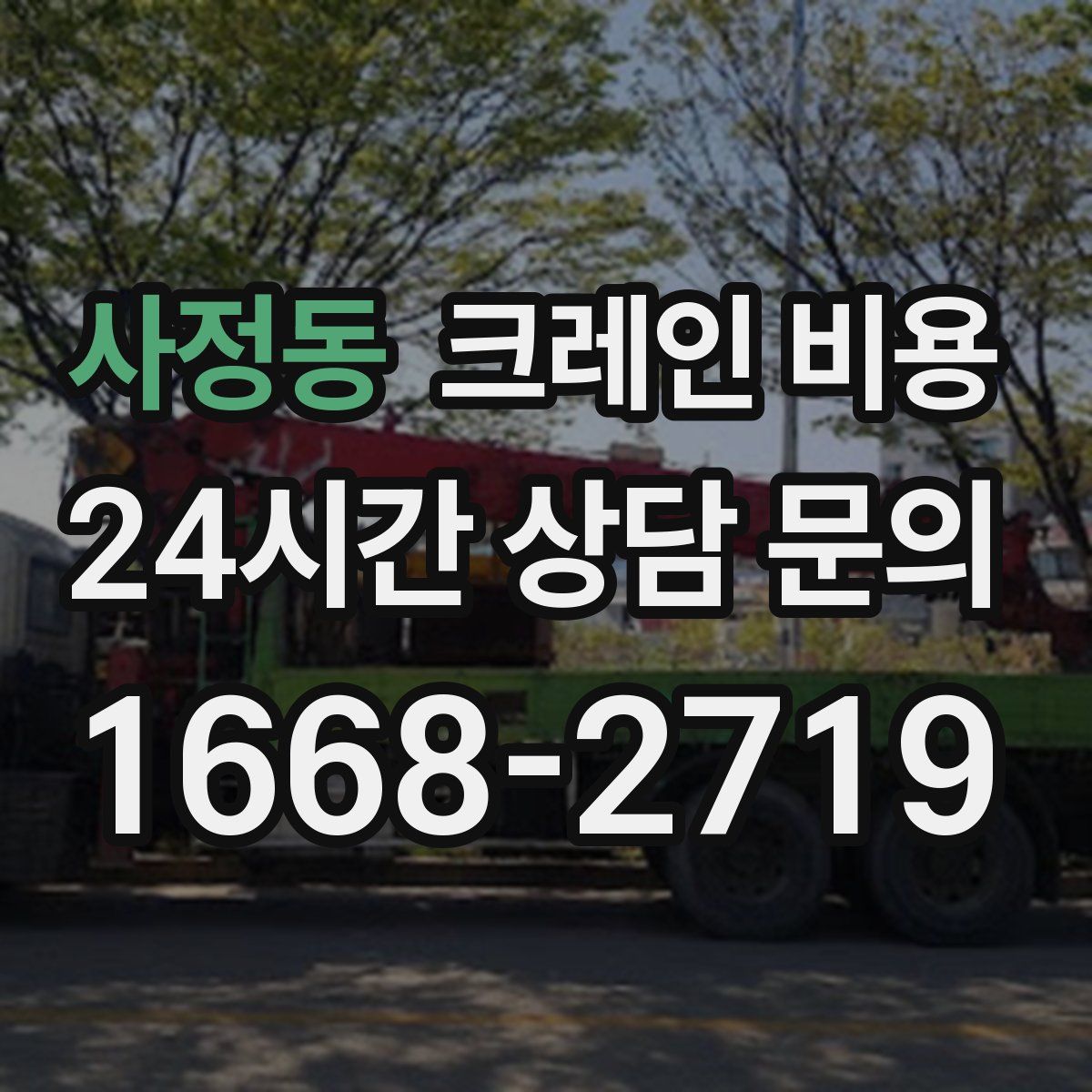 사정동 크레인 비용