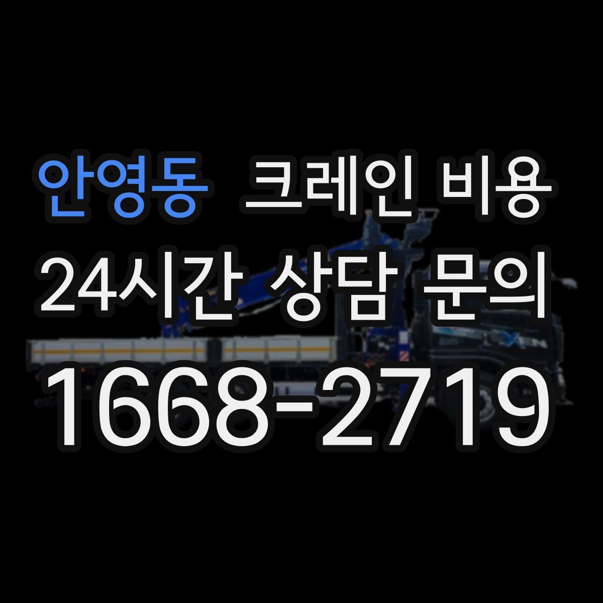 안영동 크레인 비용