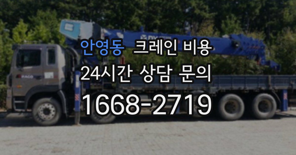 안영동 크레인 비용