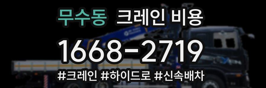 무수동 크레인 비용