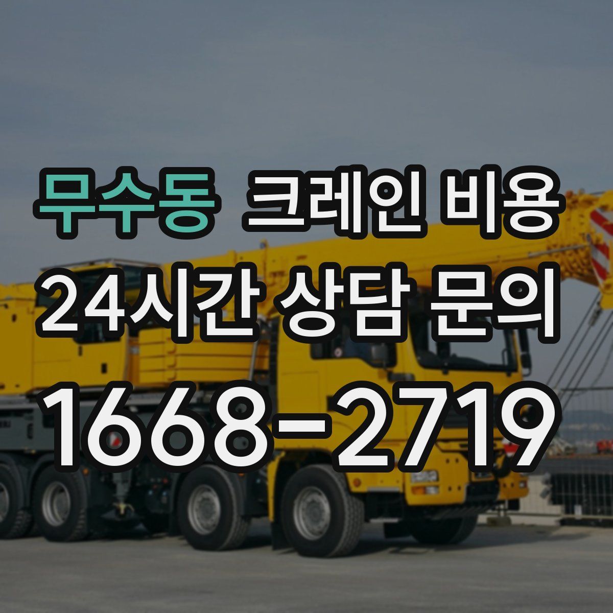 무수동 크레인 비용