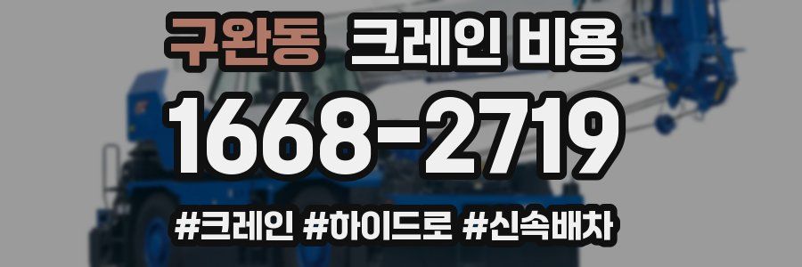 구완동 크레인 비용
