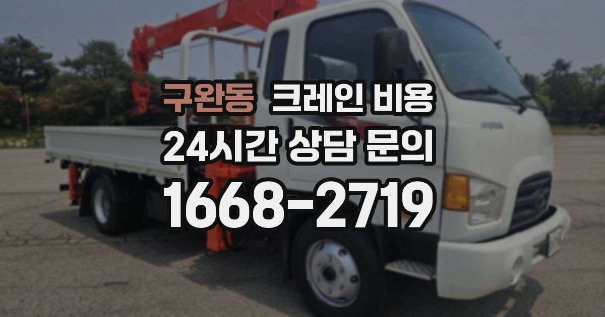 구완동 크레인 비용