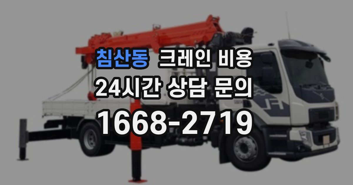 침산동 크레인 비용
