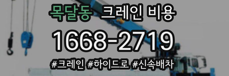 목달동 크레인 비용