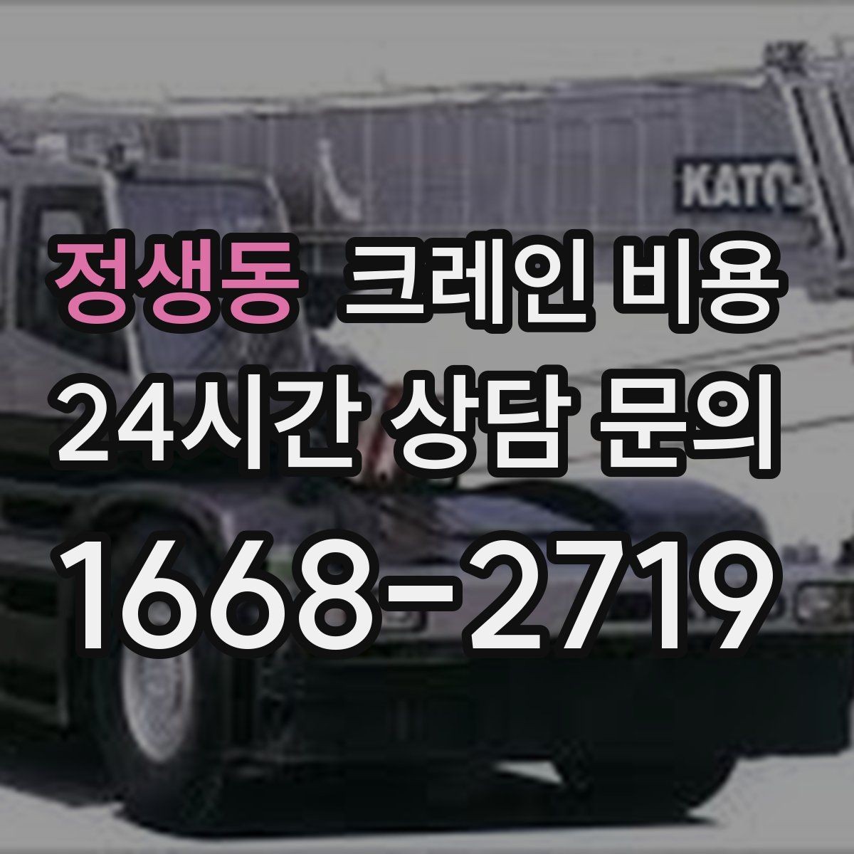 정생동 크레인 비용 안내를 볼 때 실무자가 확인하는 점