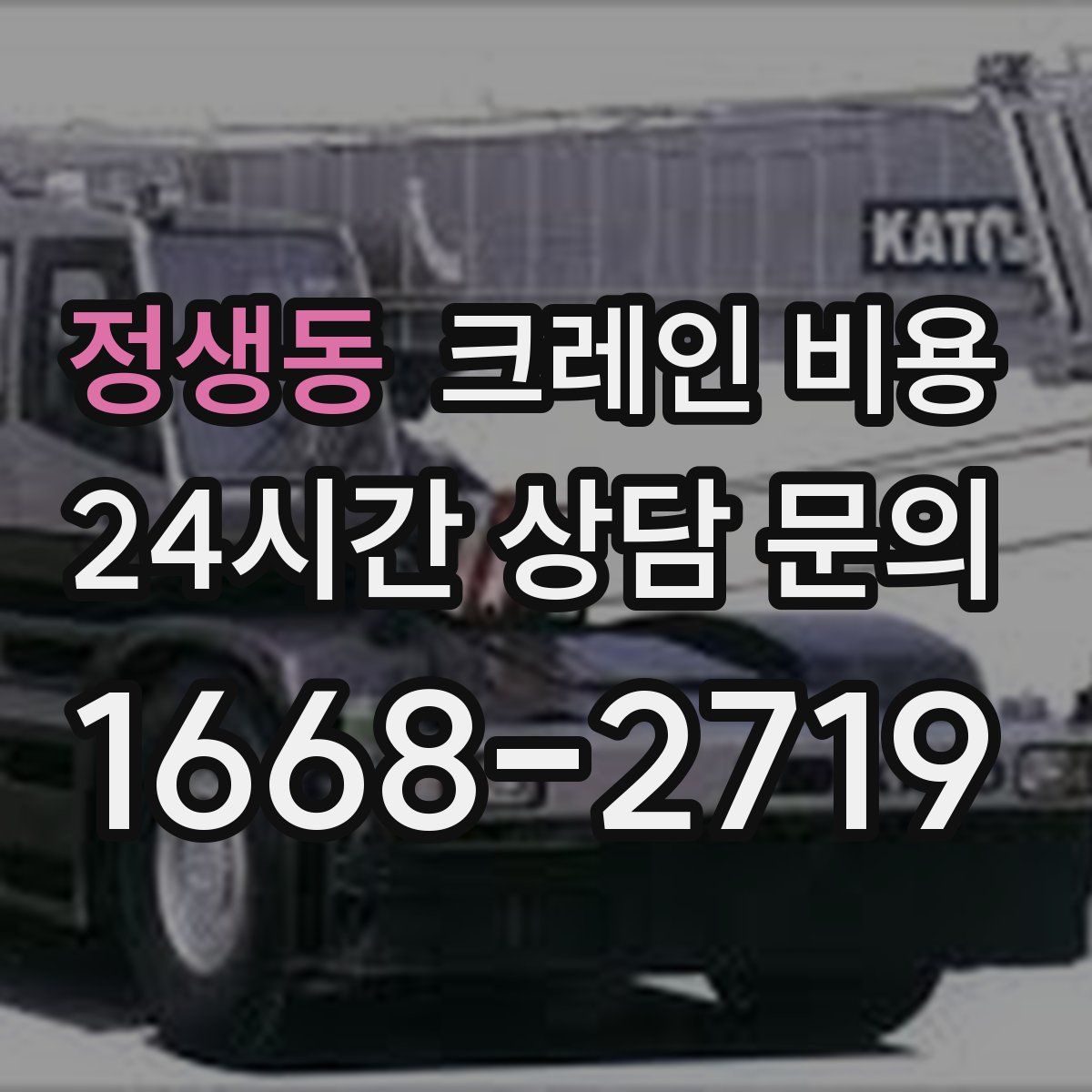정생동 크레인 비용
