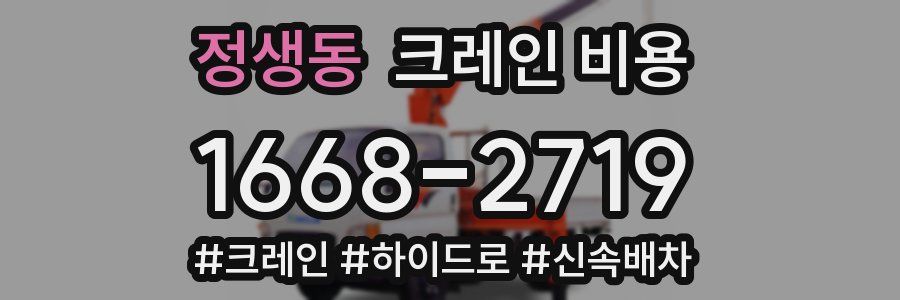 정생동 크레인 비용
