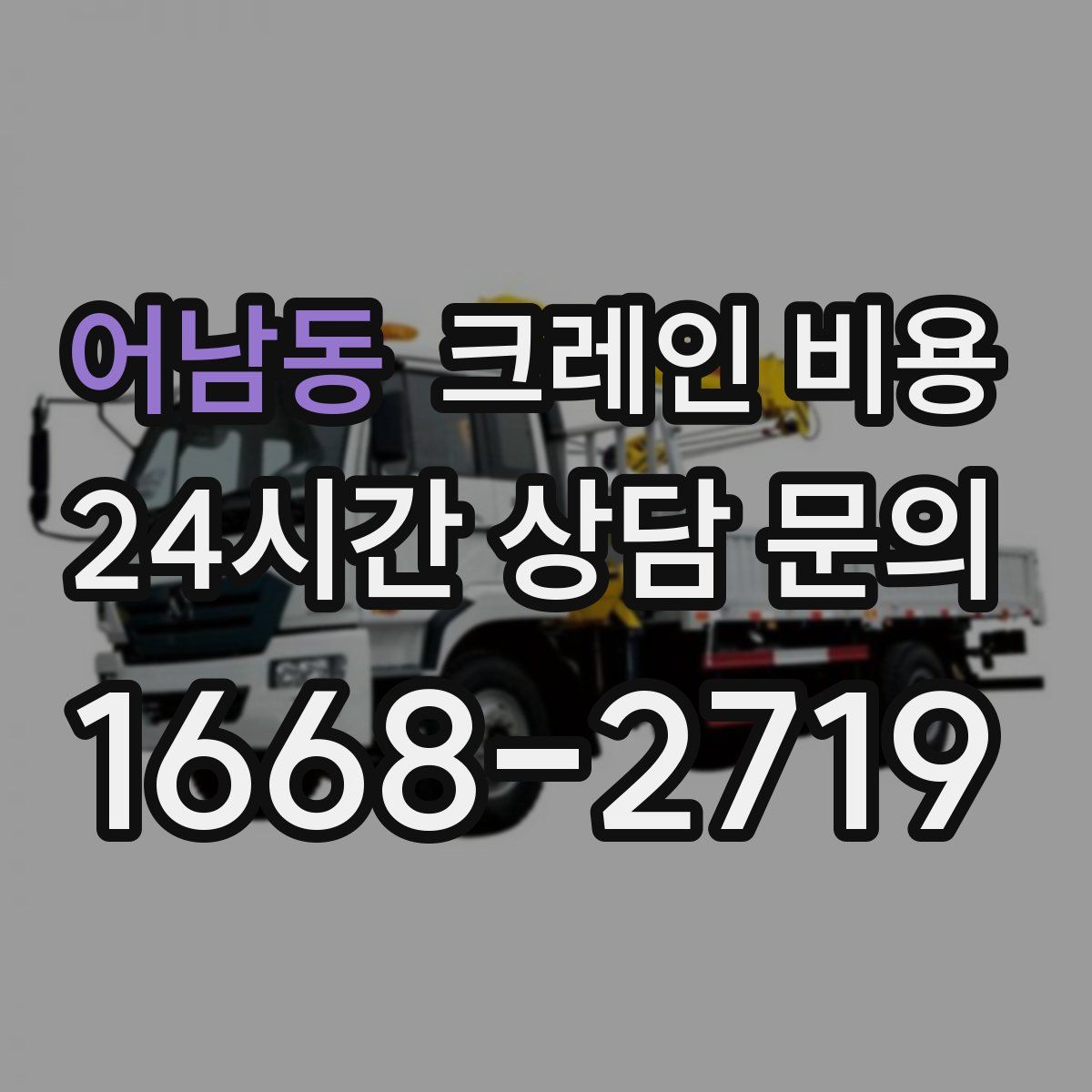 어남동 크레인 비용
