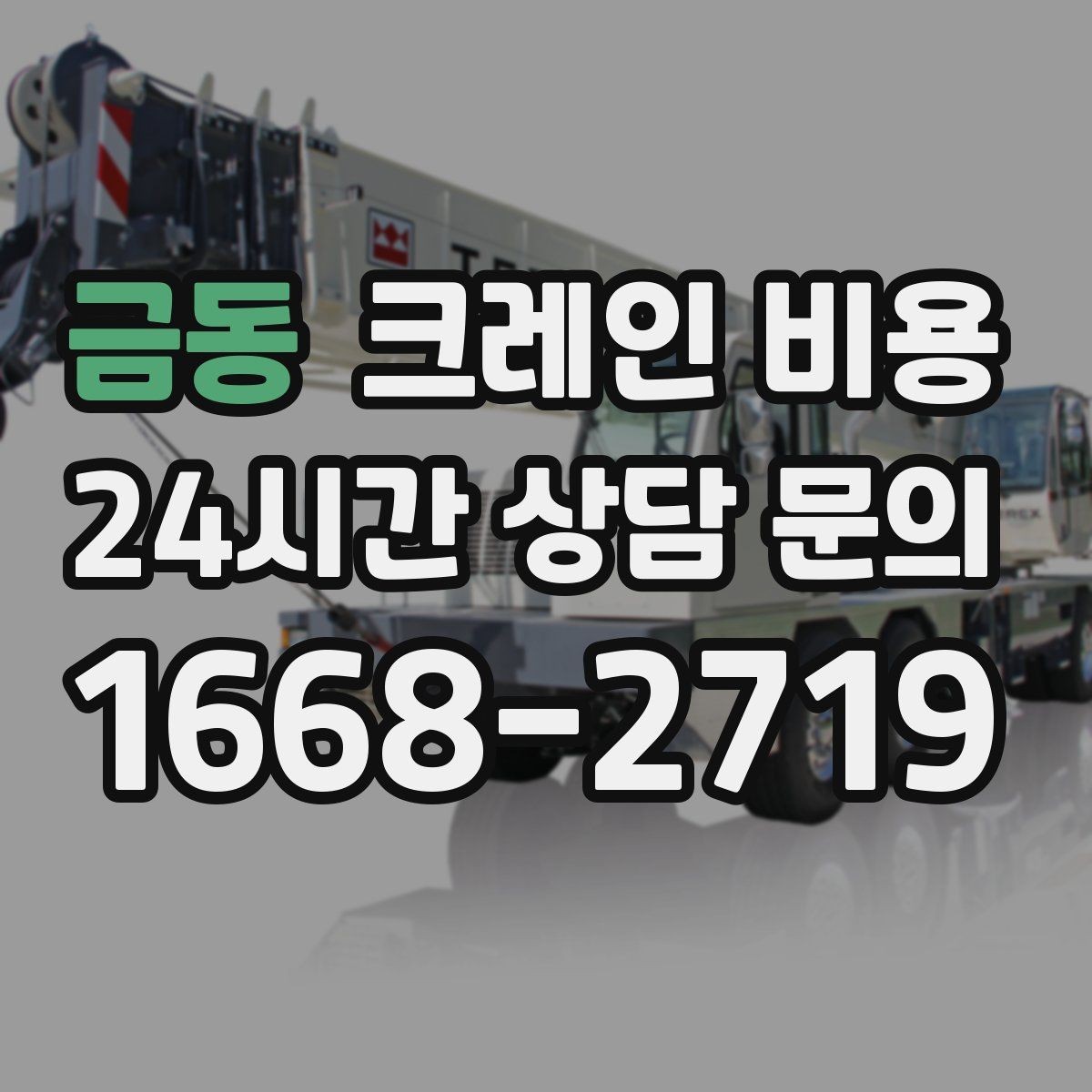 금동 크레인 비용 산정에 자주 쓰이는 기준 정리